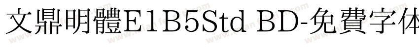 文鼎明體E1B5Std BD字体转换